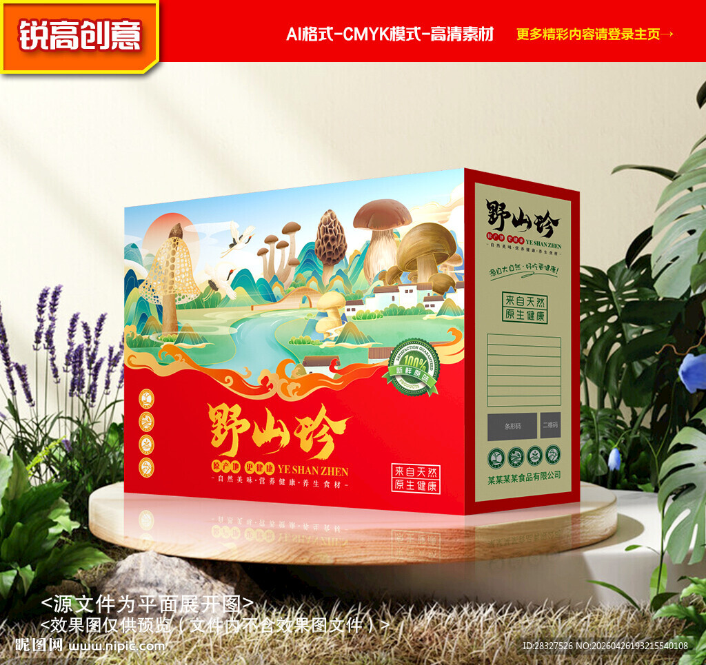 山珍包装 菌菇礼盒
