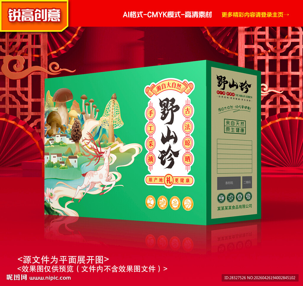 山珍包装 菌菇礼盒