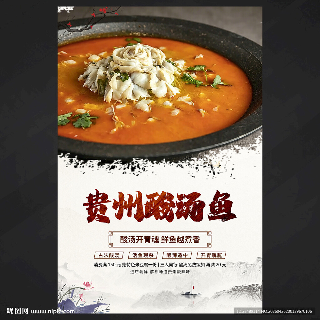 贵州酸汤鱼