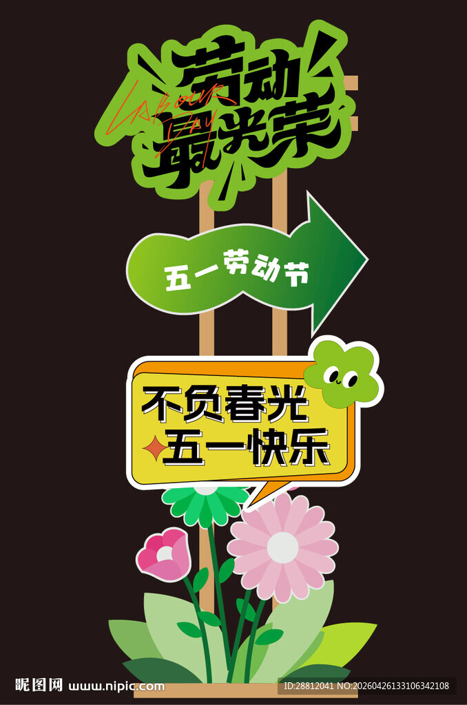 五一劳动节装饰指引牌