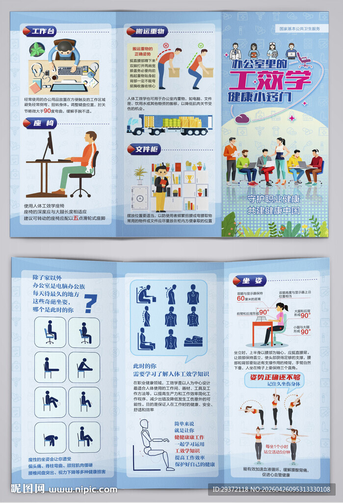 办公室职业健康工效学窍门三折页