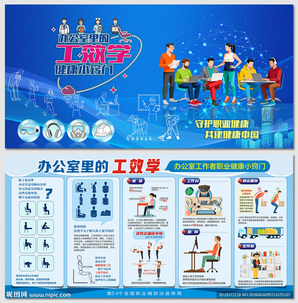 办公室职业健康工效学窍门展板