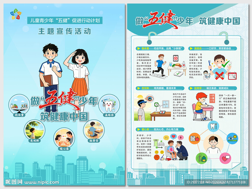儿童青少年五健行动计划海报