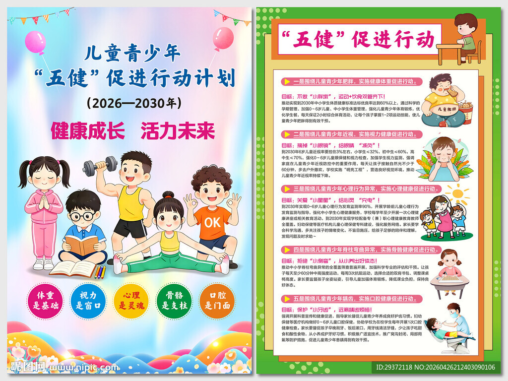 什么是青少年五健行动海报