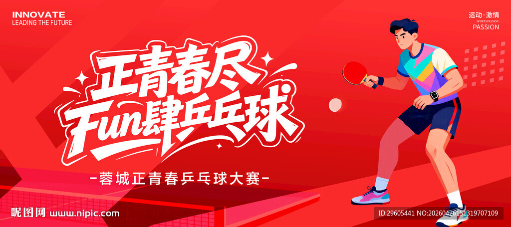 乒乓球比赛