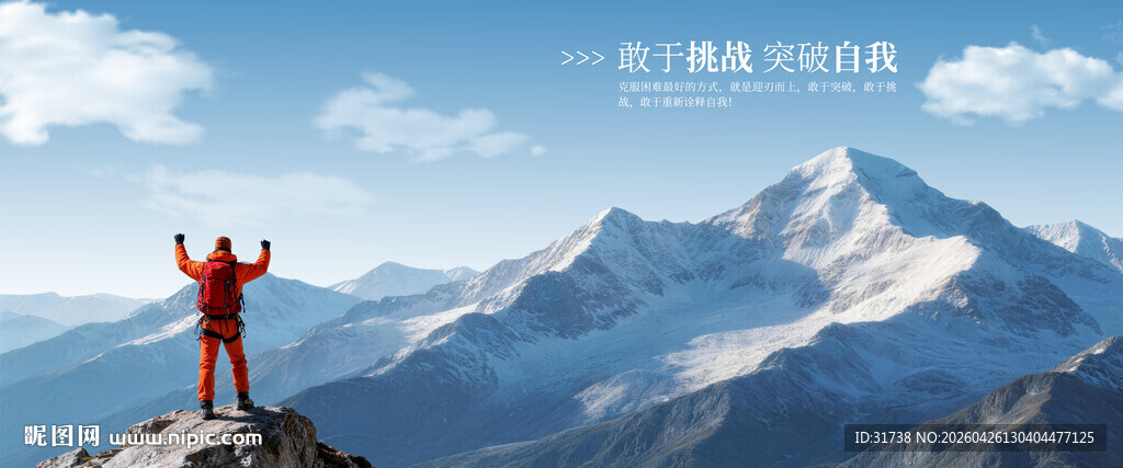 挑战自我突破极限