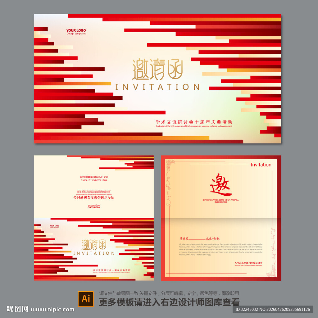 企业邀请函