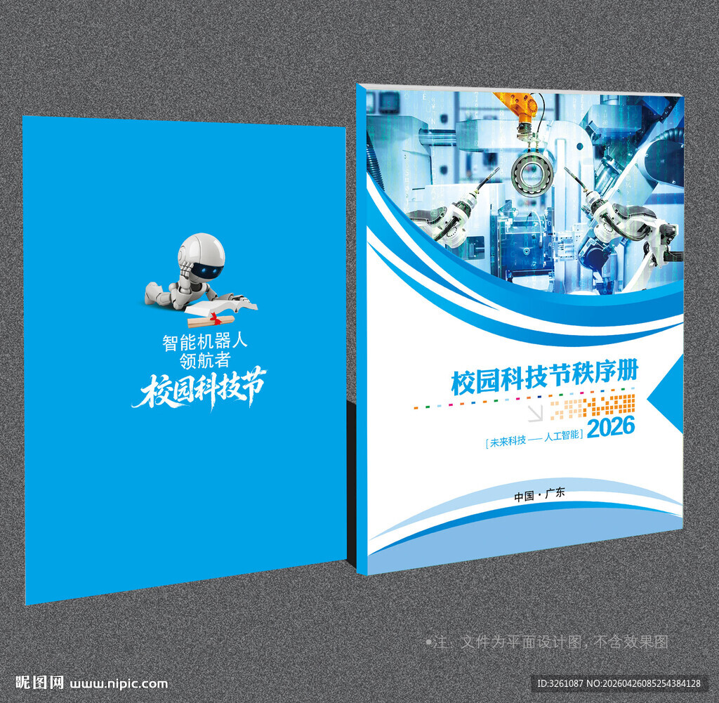学校科技节封面