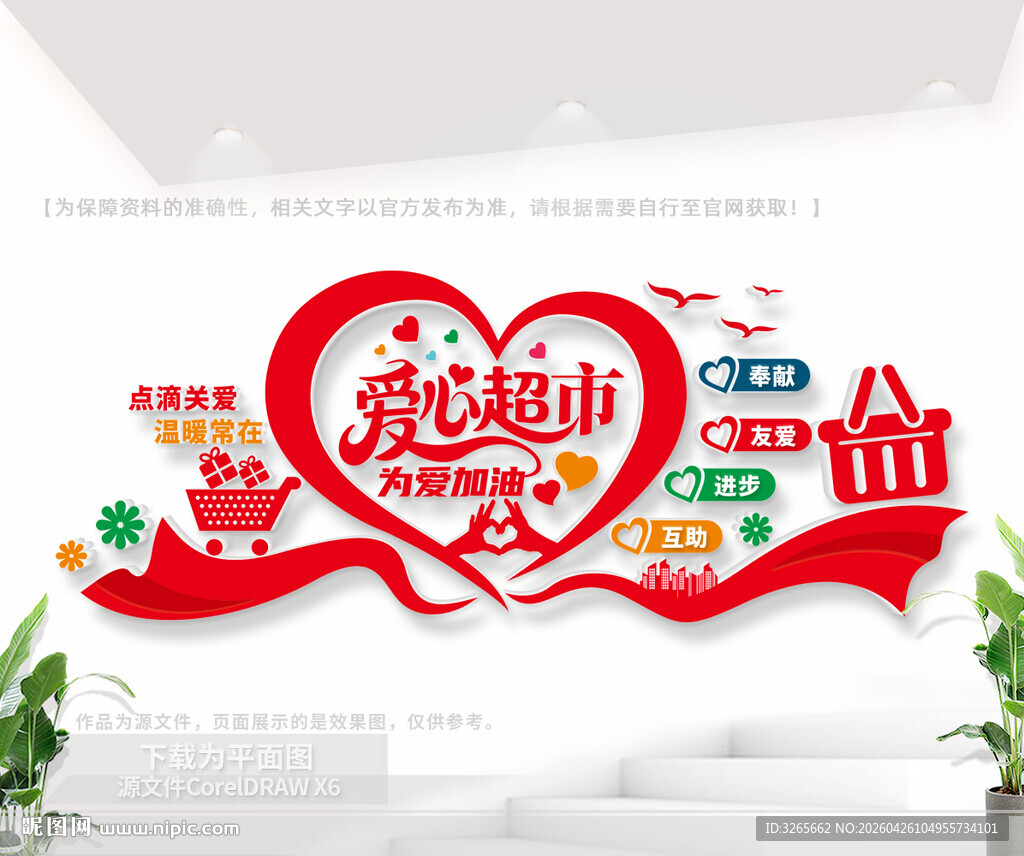 爱心超市文化墙