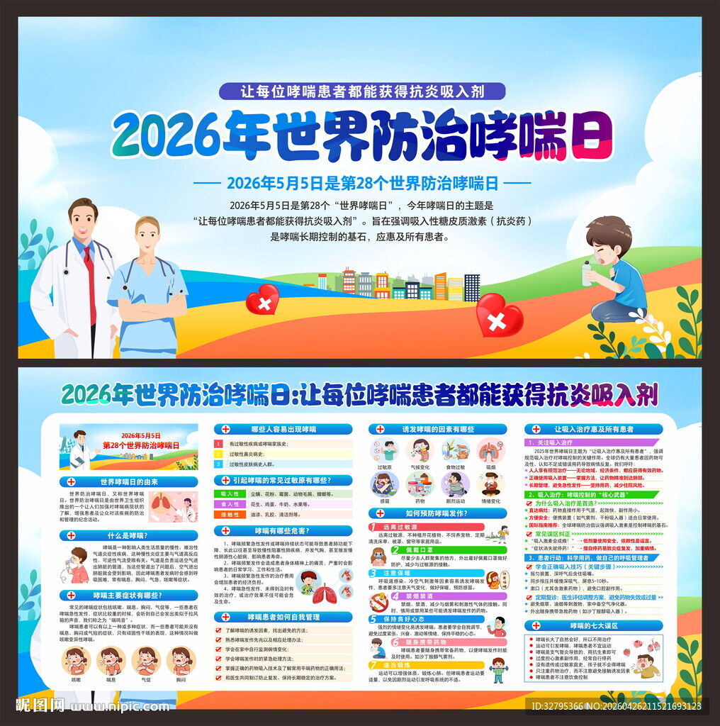 世界哮喘日
