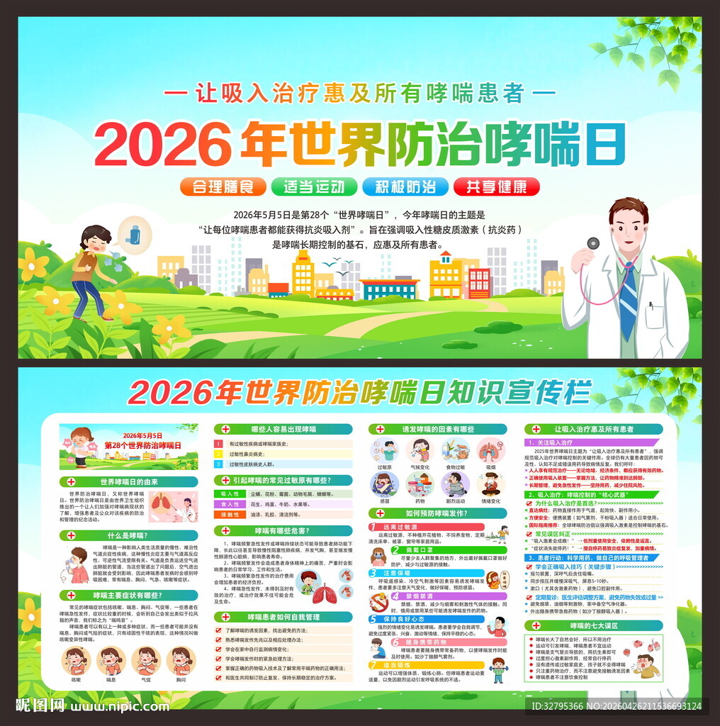 哮喘日