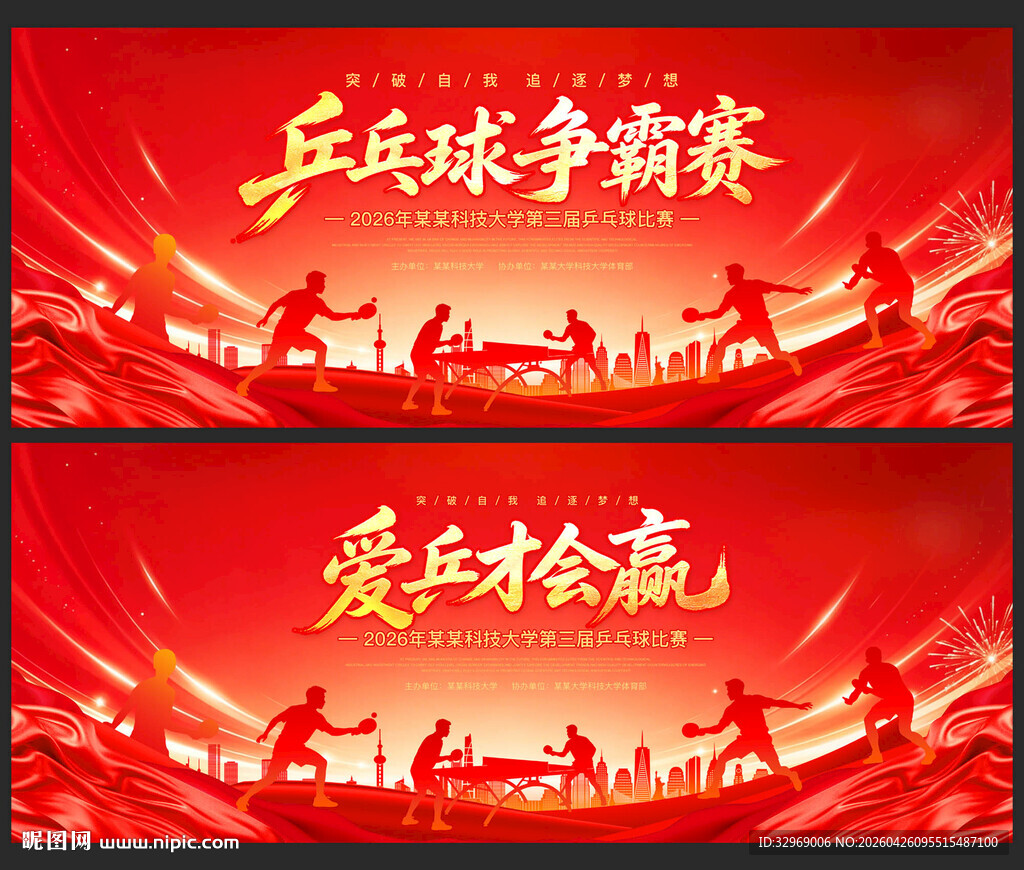 乒乓球海报背景