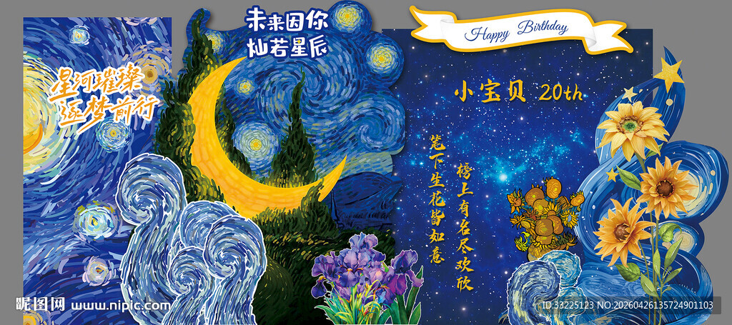 梵高蓝色星空向日葵男孩生日主题