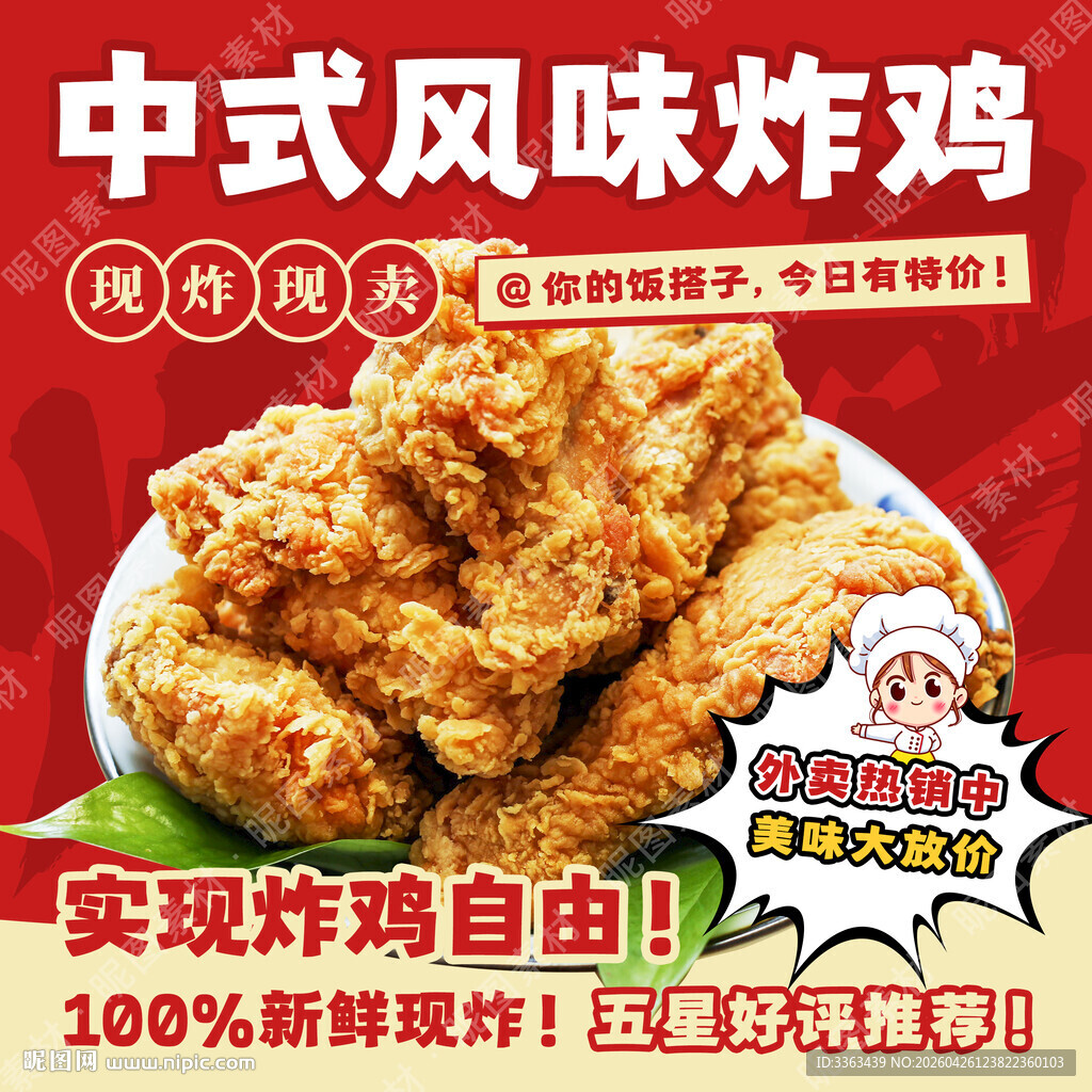 中式炸鸡宣传