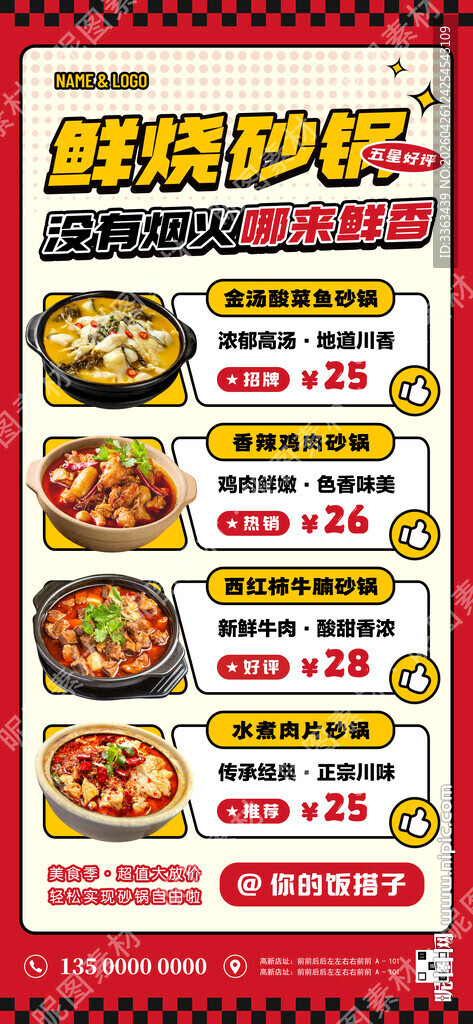 鲜烧砂锅菜海报