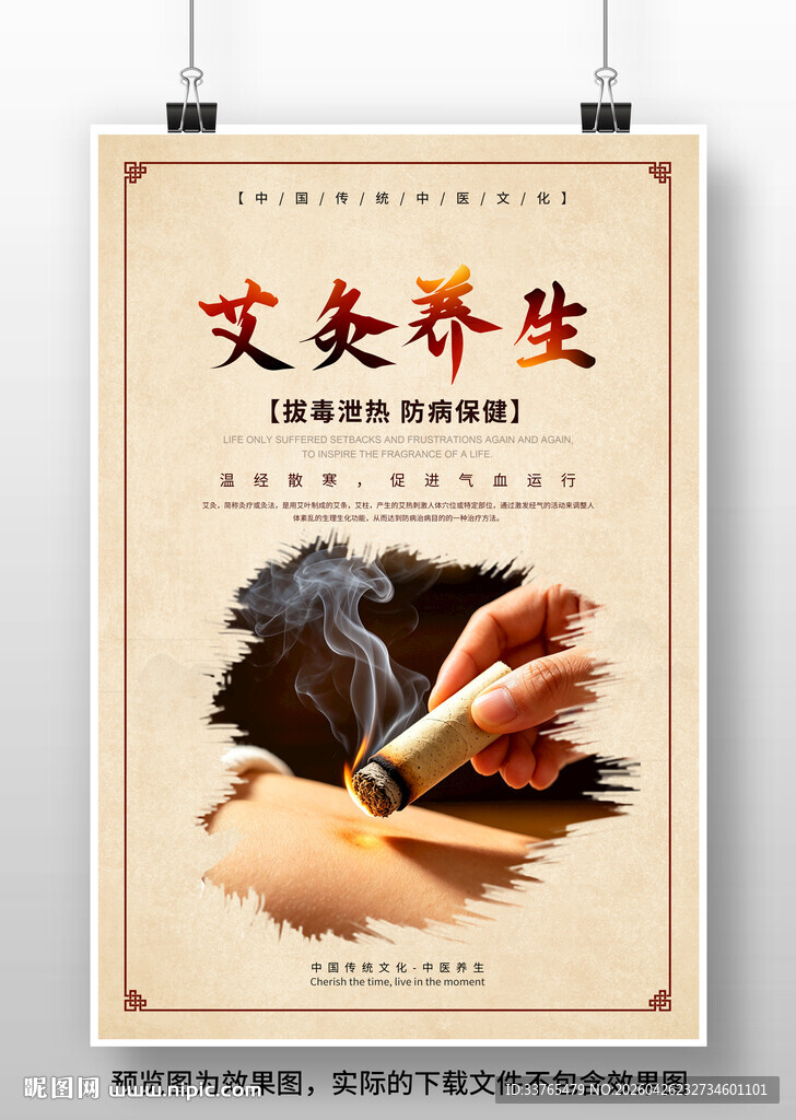 艾灸中医养生海报
