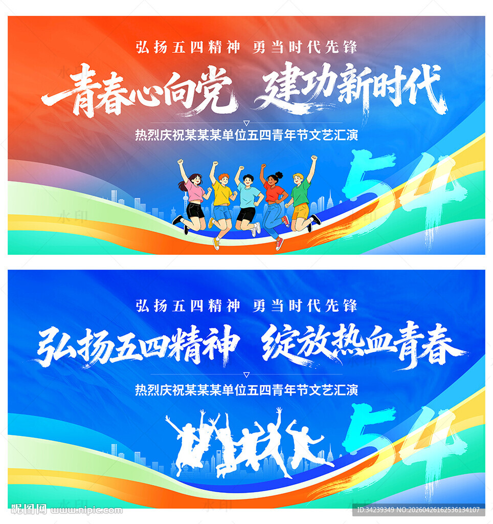 五四青年节