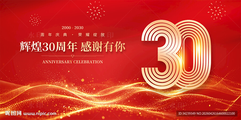 30周年庆