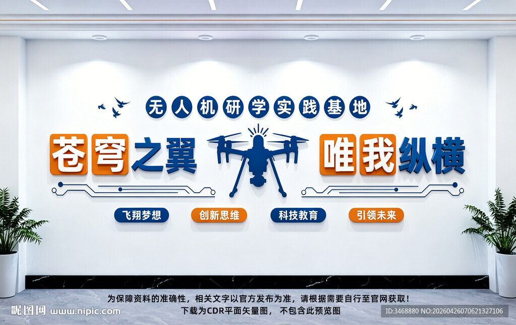 无人机研学实践基地文化墙