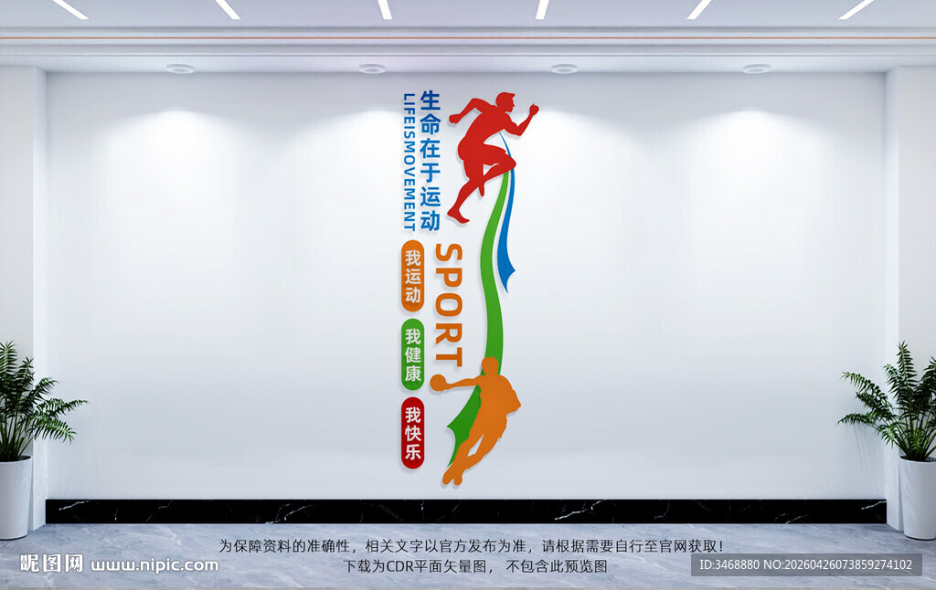 竖版运动文化墙