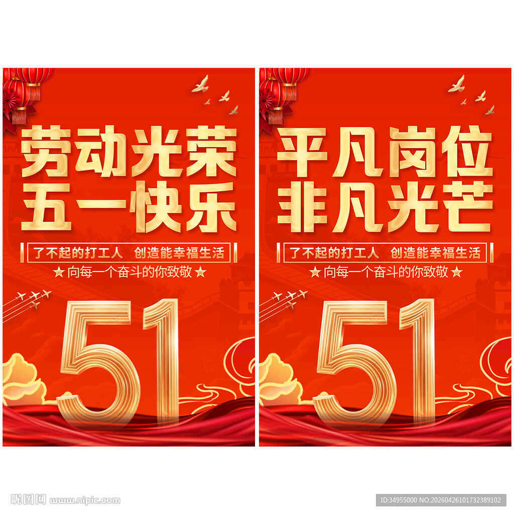 五一劳动节宣传海报