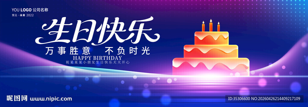 生日快乐
