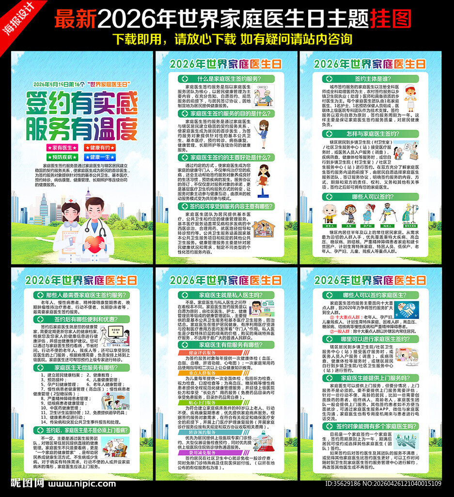 2026年世界家庭医生日挂图