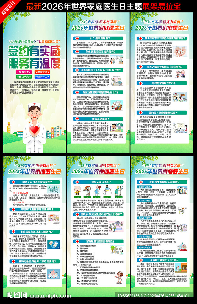 2026年世界家庭医生日展架