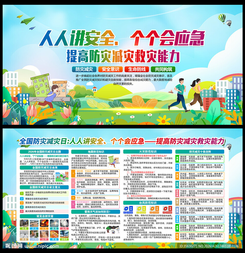 2026年全国 防灾减灾日 