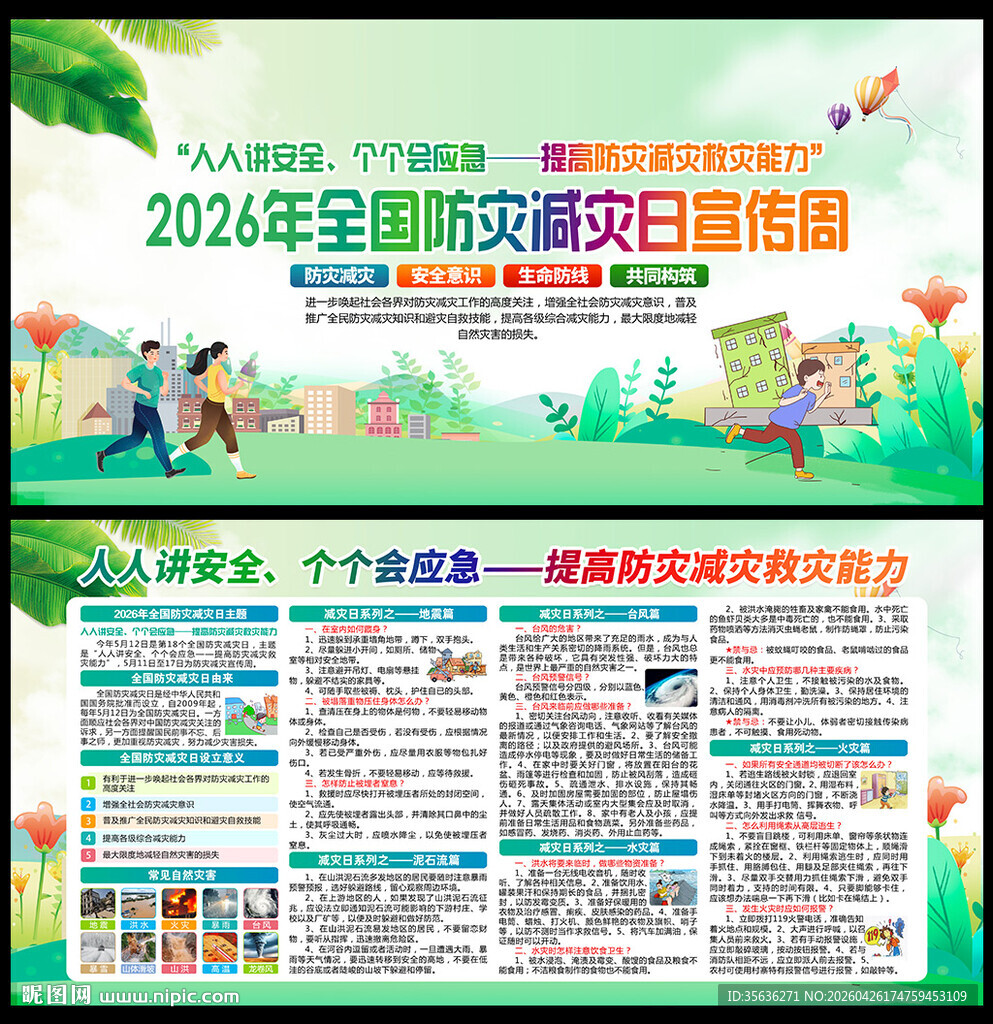 防灾减灾日知识