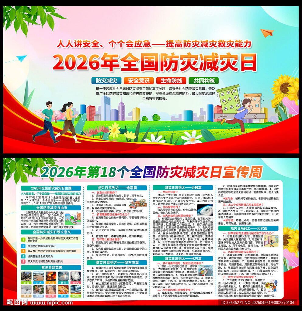 2026年防灾减灾日