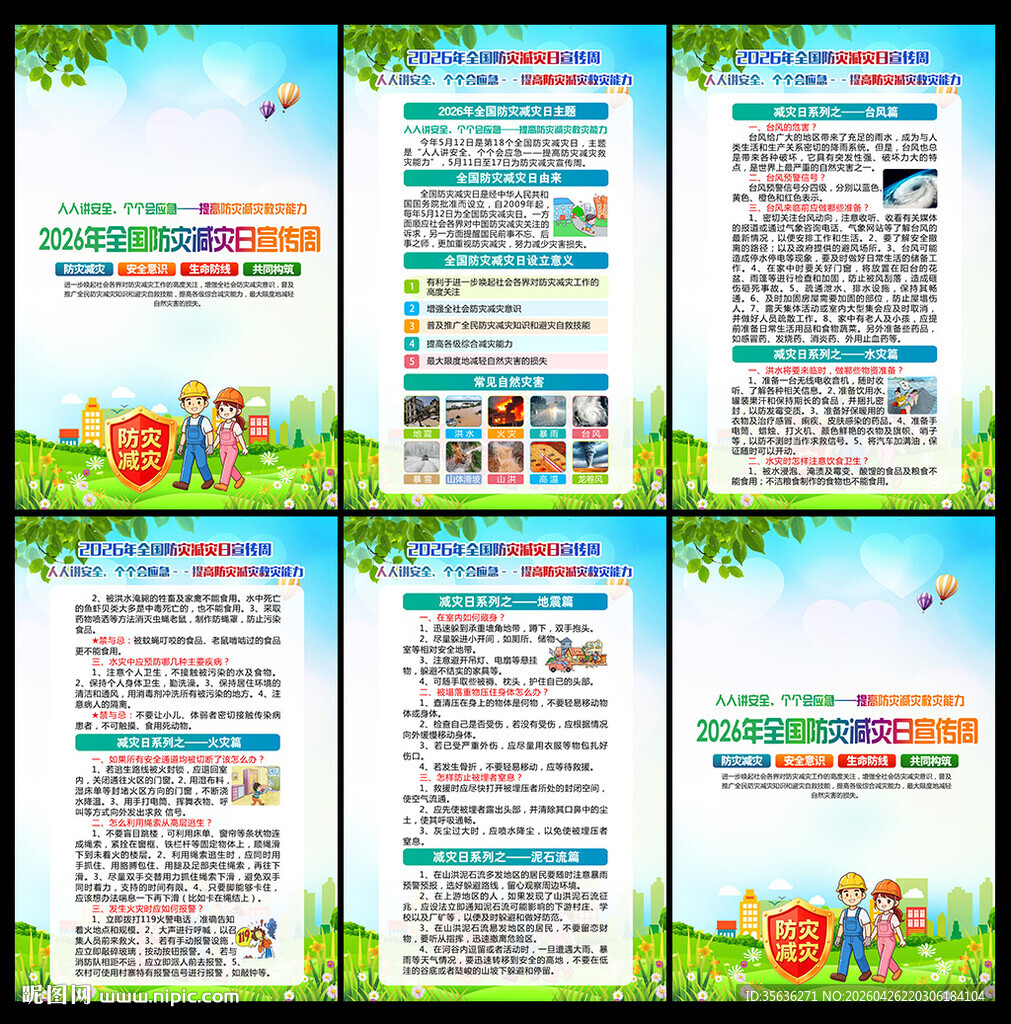 2026年防灾减灾日海报