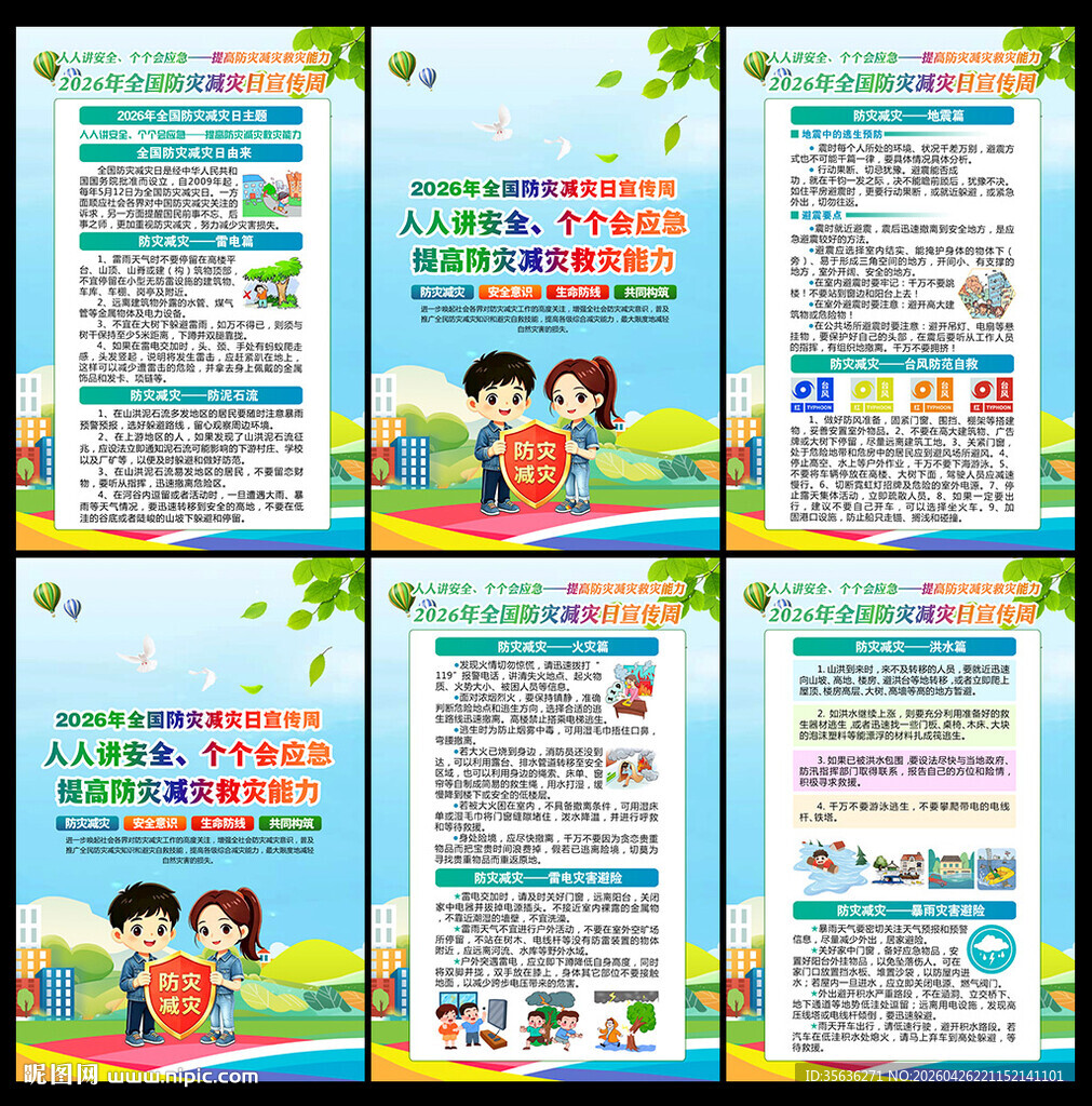 防灾减灾日海报