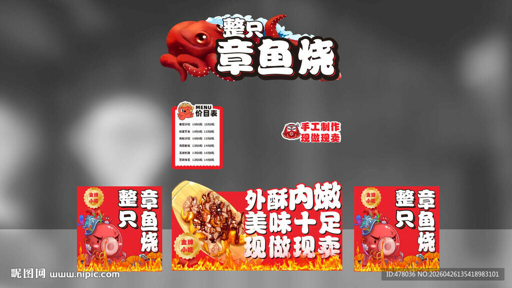 章鱼烧促销海报