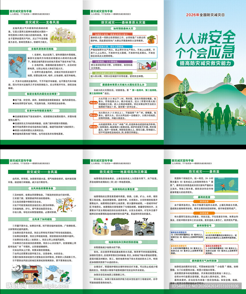 防灾减灾三折页