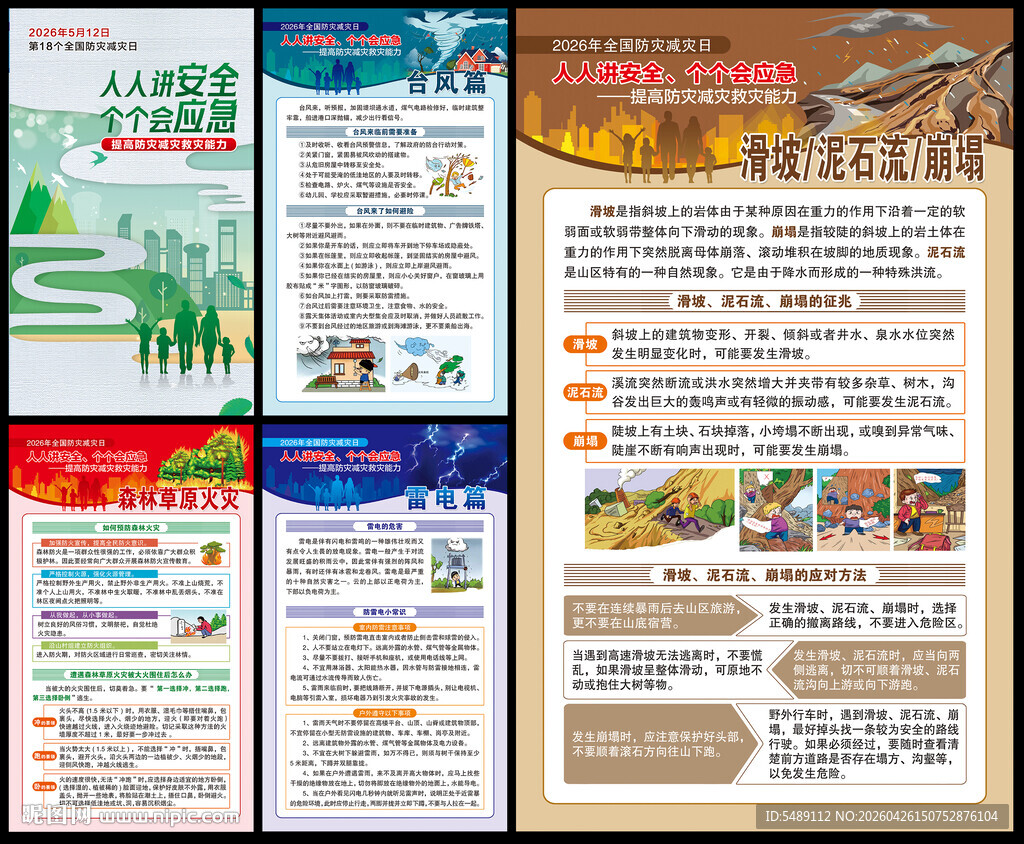 防灾减灾展板