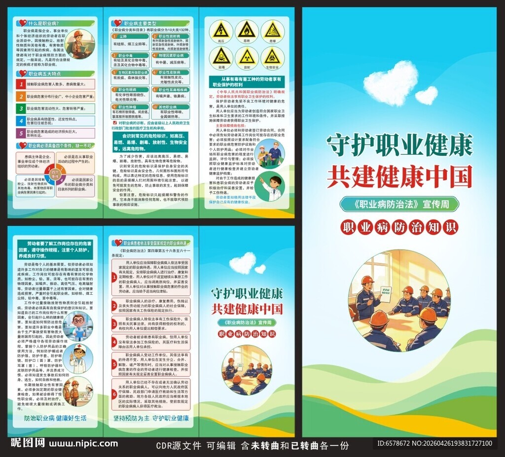 职业病防治法宣传周三折页