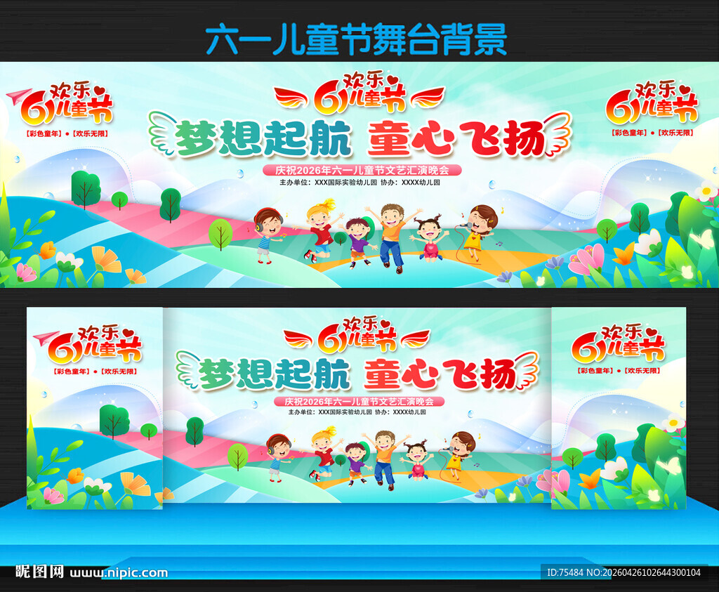 六一儿童节舞台