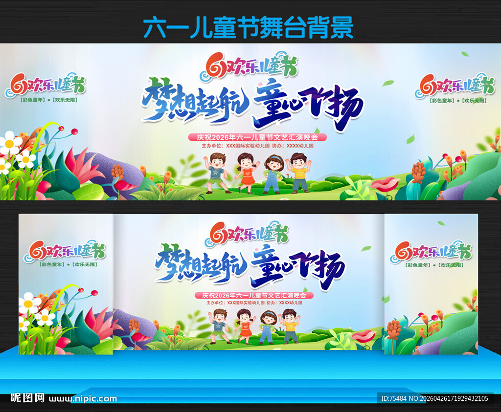 六一儿童节活动舞台
