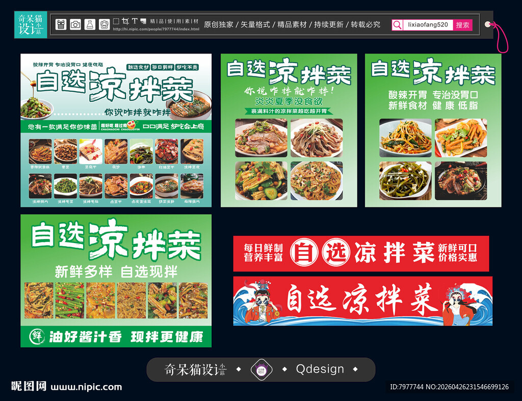 自选凉菜