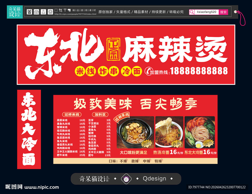东北麻辣烫宣传海报