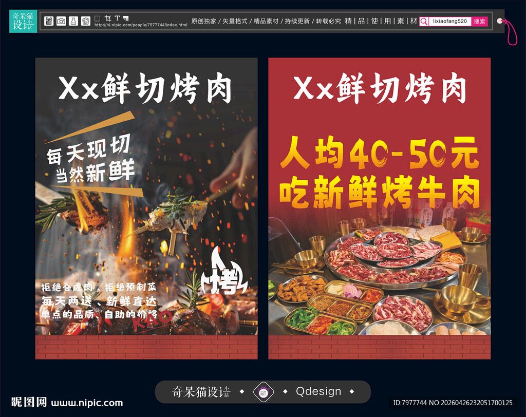 鲜切烤肉宣传海报