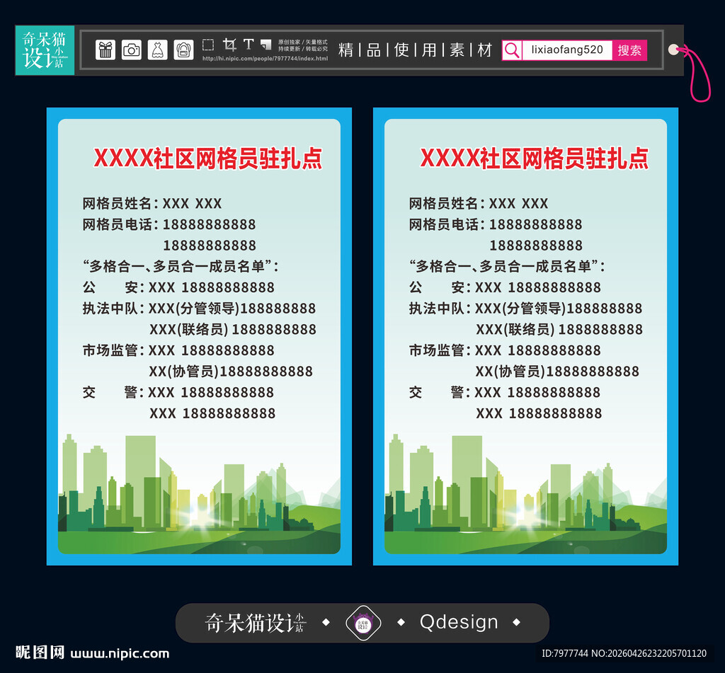 网格员驻扎点
