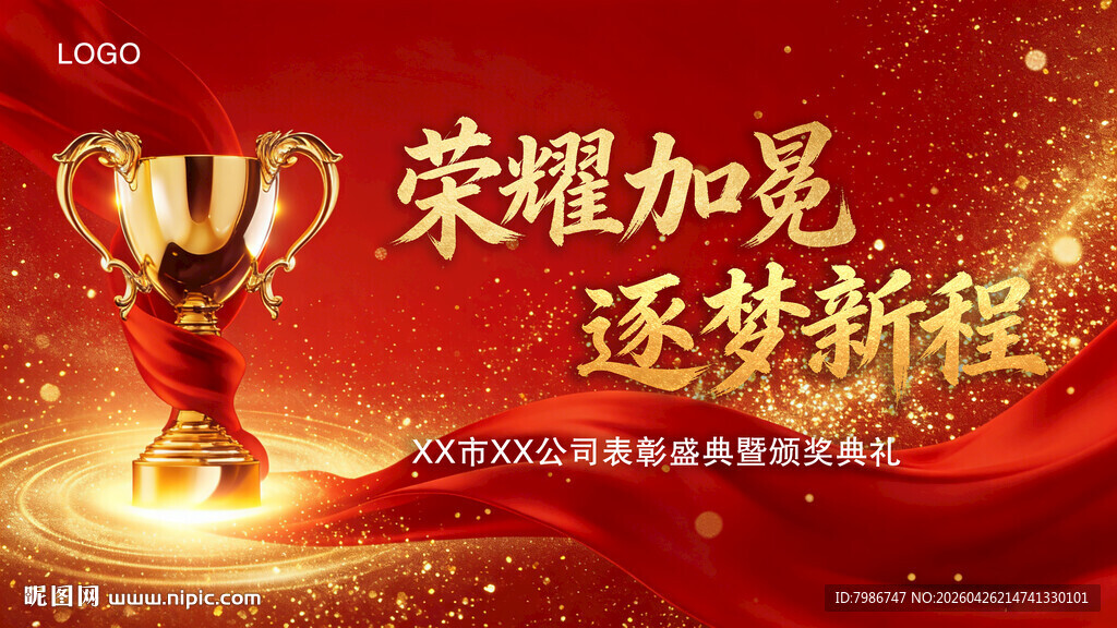 颁奖典礼荣誉表彰背景