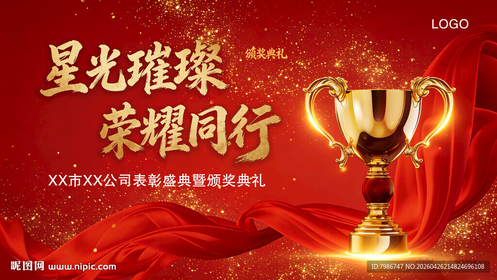 颁奖典礼荣誉表彰海报