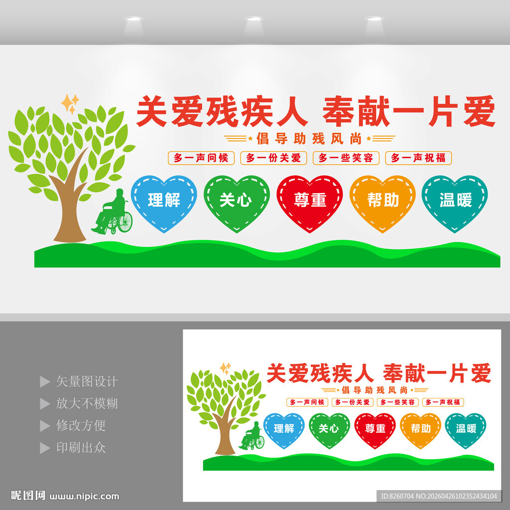 关爱残疾人文化墙