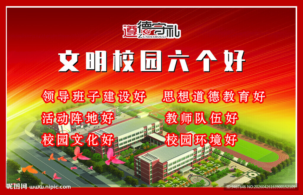 文明校园六个好