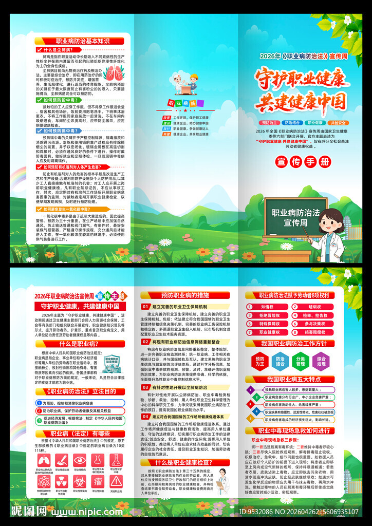职业病宣传周三折页
