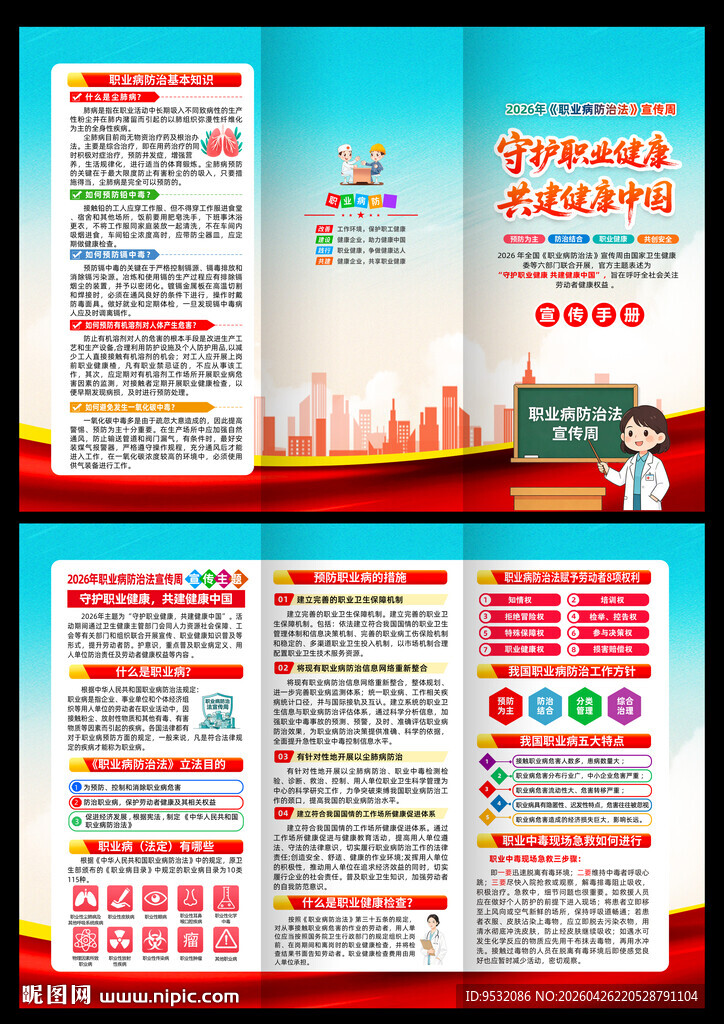 职业病宣传周三折页