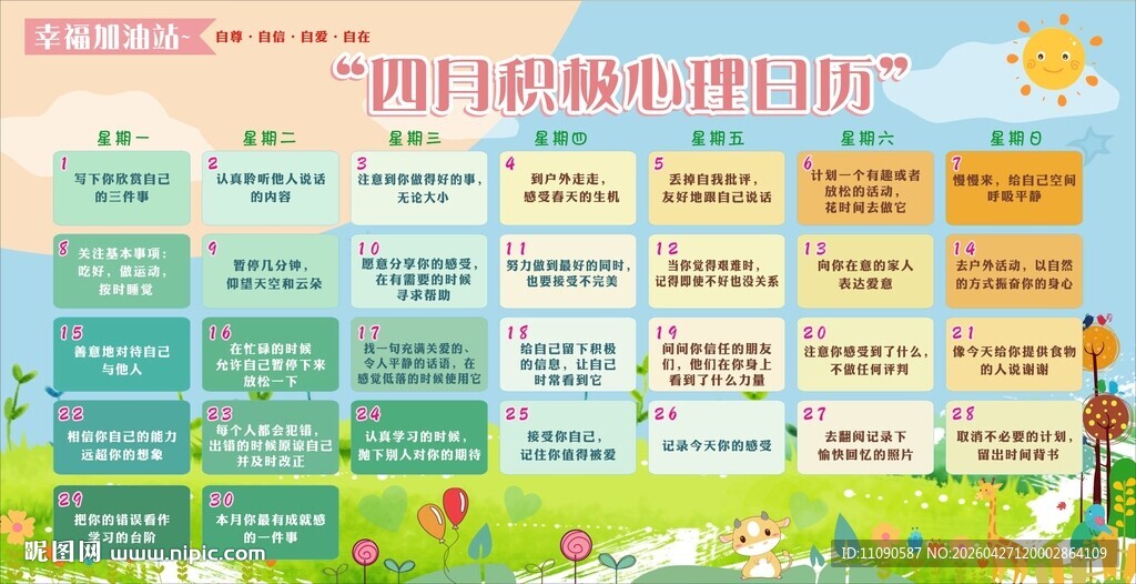 心里健康宣传栏